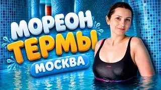 Мореон Термы - цены и условия / Аквапарк Мореон / Аквапарк Москва
