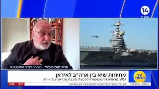 טראמפ מוביל שינוי בסדר העולמי | פרופ' קובי מיכאל בערוץ 14, 21.1.26