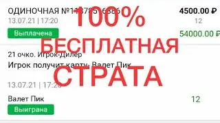 ЖЕЛЕЗНАЯ БЕСПЛАТНАЯ СТРАТЕГИЯ НА 21 ОЧКО/ 100% СТРАТА