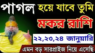 মকর রাশি: ১৯,২০,২১ জানুয়ারি পাগল হয়ে যাবে তোমরা, এমন বড় সারপ্রাইজ এনেছি। Makar Rashi 
