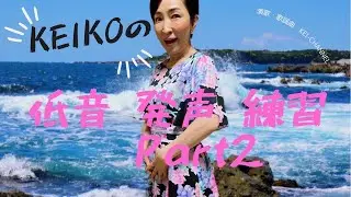 KEIちゃんねる 演歌・歌謡曲レッスン#22〜特別編〜「KEIKOの低音発声練習Part2」KEI-CHANNEL 