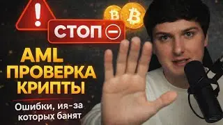 AML ПРОВЕРКА КРИПТЫ: Как избежать блокировки счета? (Полный Гайд)