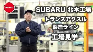 新型クロストレック ストロングハイブリッド「北本工場」の製造工程を公開