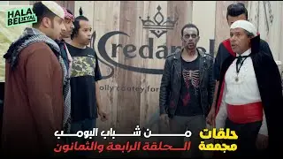 حلقات مجمعة من شباب البومب الحلقة 84 الرابعة والثمانون