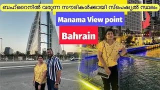 ബഹ്റൈനിലെ Manama View Point😱Manama City Drive Bahrain Tower #manama #travelhacks #middleeasttravel