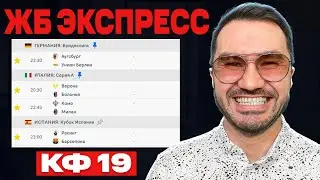 2 ЖБ экспресса на ФУТБОЛ из 4-и событий. Прогнозы на футбол. Ставки на спорт.