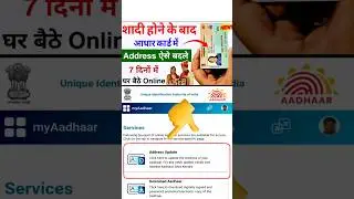 Shadi ke baad aadhar card kaise update kare | Aadhar card address change online