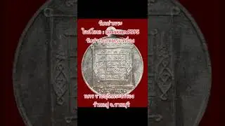 หลวงพ่อเต๋คงทองวัดสามง่ามเหรียญเงินก้นถุงโทร.099-6328915        064-3624915