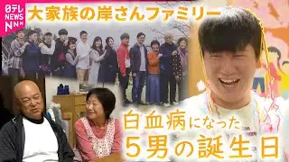 【密着】10人兄弟の岸さんファミリー！白血病になった５男日向さん25歳の誕生日　熊本　NNNセレクション