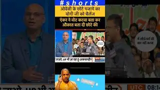 ओवेसी के पजामे का चैलेंज😛😛 #shorts #shortsfeed #youtubeshorts #ytshorts #indiatv #funny #reels