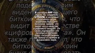 Биткойн: Этот День в Истории 9 сентября #bitcoin #bitcoinart