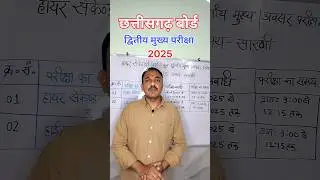छत्तीसगढ़ बोर्ड📢 Second main exam 2025 | TIME TABLE | CLASS 10TH & 12TH #shorts #cgboard #ytshorts