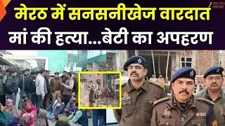 Meerut Murder Kidnapping Case : मर्डर...किडनैपिंग..और 'कोहराम', दलित महिला की हत्या पर हंगामा