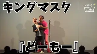 キングマスク『どーも』