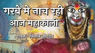 गरबे में नाच रही आज महाकाली | Hindi Devigeet | Vishal Jogdeo | Garbe Me Nach Rahi Aaj Mahakali