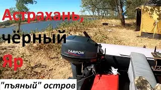 Астрахань Чёрный яр 2024