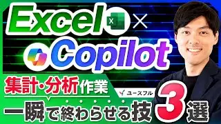 【Excel×Copilot】集計と分析が一瞬で終わる技３選