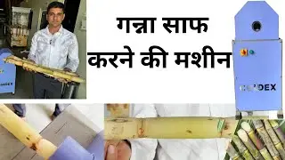 गन्ना  साफ करने की मशीन  , sugarcane peeling machine