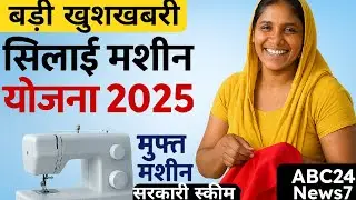 सिलाई मशीन योजना 2025 | Free Sewing Machine Scheme | कब से और कैसे मिलेगा फायदा | Breaking News 