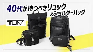 【TUMI】40代が持つべきビジネスリュック＆ショルダーバッグ！