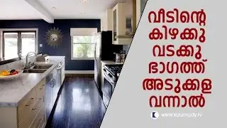 Kitchen On the North  East Side of the house | Vasthu | Devamrutham