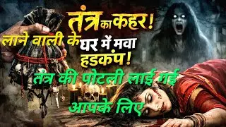 तंत्र की पोटली काले रंग की आपके लिए लाई गई ☠️ लाने वाली वाले के घर में मचा हड़कंप 