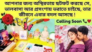 আপনার জন্য অস্থিরতায় ছটফট করছে সে🌹🦋🌿ভালবাসা আর প্রসংশায় ভরাতে চাইছে, তার জীবনে এবার বদল আসছে !