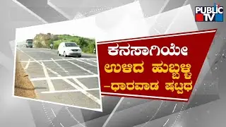 Six-Lane Bypass Between Hubballi and Dharwad Still A Dream | Public TV
