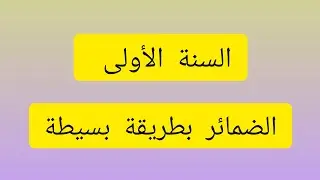 مراجعة الضمائر المدروسة في الفصل الأول بطريقة بسيطة 👌📝