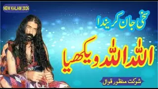 Super Hit Kalam 2026 | Sakhi Jaan Karenda Allah Allah Vikhya | Shoukat Manzoor | Marwatiya Jahaniya