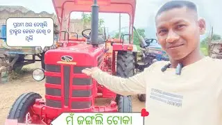 ପ୍ରଥମ ଥର ଦେଖିଲି ଟ୍ରାକ୍ଟର କେବେ ଦେଖି ନ ଥିଲି ll Mu Jangalitoka