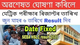 Declartion of date Assam SEBA HSLC Result 2020