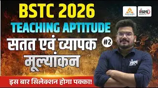 BSTC Teaching Aptitude Classes | BSTC Shikshan Abhiruchi 2026 | सतत एवं व्यापक मूल्यांकन | Kunal Sir