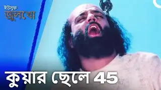অ্যাপোপিস মৃত্যুদন্ড কার্যকর করা হয়েছে | Joseph The Prophet