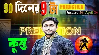 কুম্ভ 🏺 রাশি। Aquarius Sign 🏺 ♒। ৯০ দিনের ৯-টা prediction সম্পর্কে।