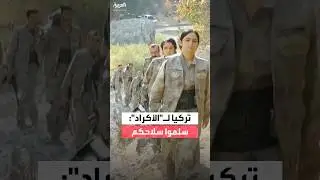 تركيا: نطالب جميع الفصائل الكردية بتسليم سلاحها بما في ذلك التي في سوريا