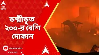 Birati Fire Incident:  গভীর রাতে বিরাটির যদুবাবু বাজারে আগুন,  ভষ্মীভূত ২০০-র বেশি দোকান