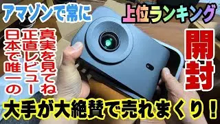 TCL C1 230isoルーメン エプソンの2800lmと同等らしいので欲しくなって買っちゃいました♪ 最も話題で売れまくっているプロジェクター！ 開封編