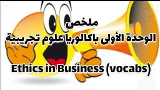 لايفوتك ✅📢ملخص الوحدة الأولى لغة إنجليزيةEthics in Business(vocabulary )  لطلاب الباكالوريا