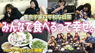 【幸せごはんVlog】美奈子家の冷しゃぶナイト！大家族の夕飯は笑顔がごちそう🥰