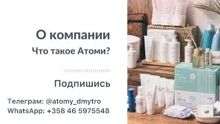 Основы Атоми | Что такое Атоми за 2023 с Владимиром Хегай | #атоми #atomy #бизнес #сетевойбизнес