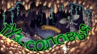 туз соловья (Terraria | lethal company | The forest)