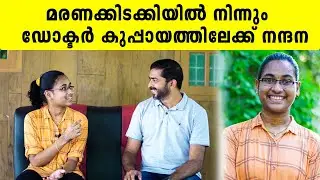 മരണക്കിടക്കിയിൽ നിന്നും ഡോക്ടർ കുപ്പായത്തിലേക്ക് നന്ദന | Iype Vallikadan | Alappuzha