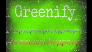 Продливаем жизнь вашему Андроиду! ( обзор Greenify)