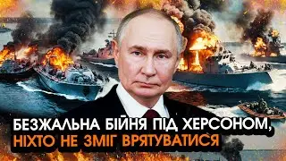 Почали гігантський ШТУРМ Херсону, вибухають КОРАБЛІ повні ДЕСАНТУ! Потонули колони ТАНКІВ і СОЛДАТ