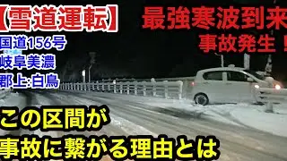 【雪道事故】最強寒波！事故！この区間事故になる理由とは！国道156号岐阜:美濃→白鳥20260111