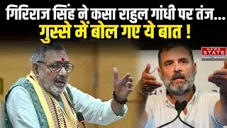 Bihar Politics: Giriraj Singh took a dig at Rahul Gandhi, said a big thing in anger.