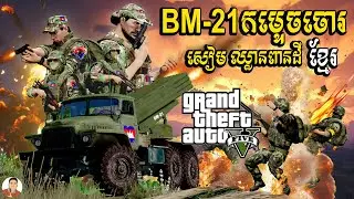 BM-21 កម្ទេចចោរសៀមឈ្លានពានដីខ្មែរ | War Siem Invade Khmer | GTA5 2026 Ep126
