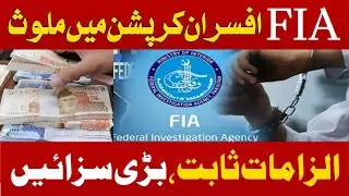 FIA Officers Involved In Corruption| Big Penalty For FIA Officers For Corruption|