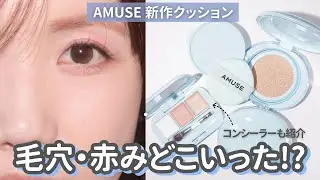 【毛穴カバー】崩れない！AMUSE新作クッション本音レビュー【韓国コスメ】